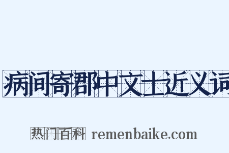 病间寄郡中文士近义词是什么意思的图片